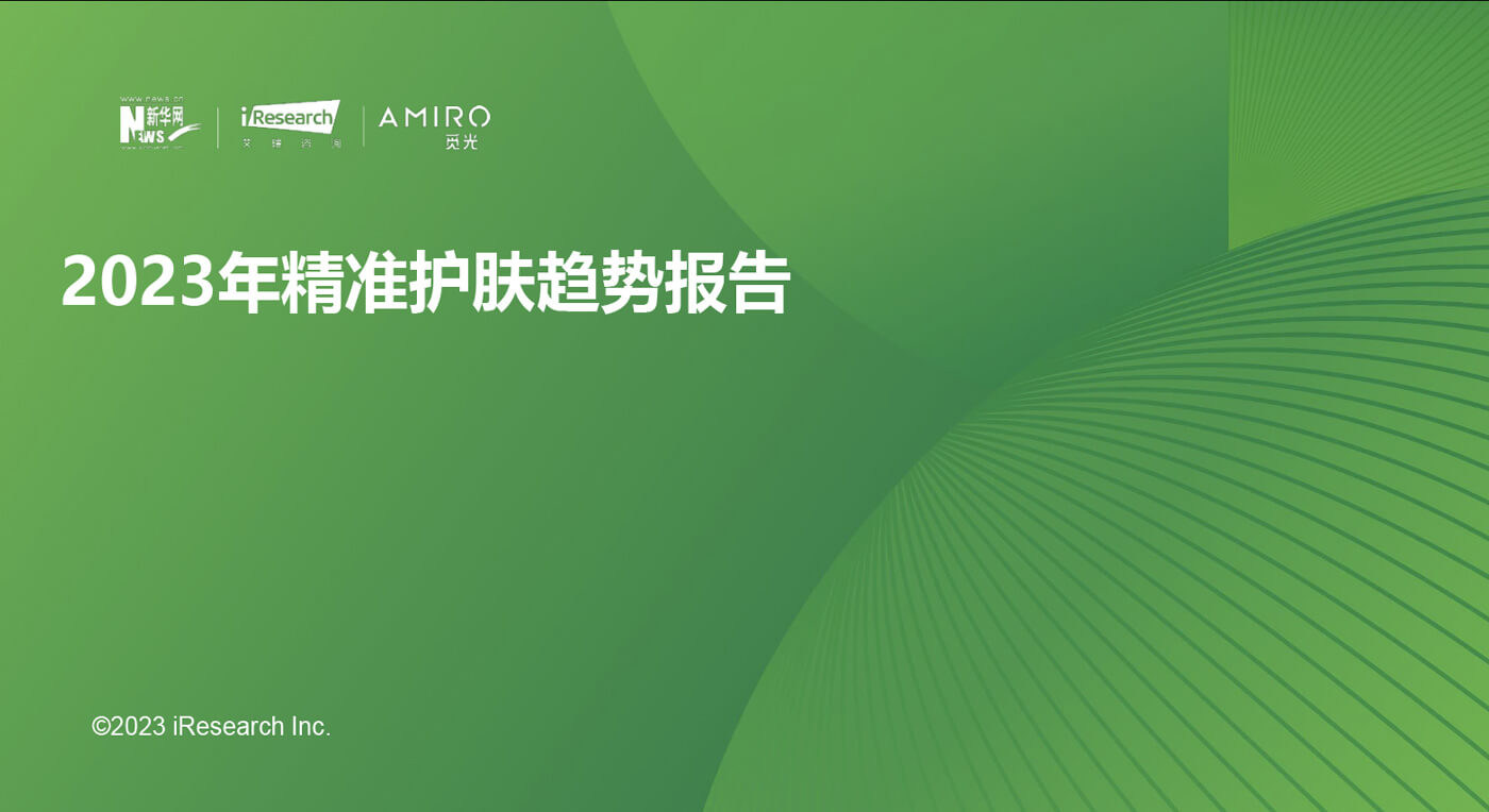 AMIRO觅光-精准护肤引领者-官方网站