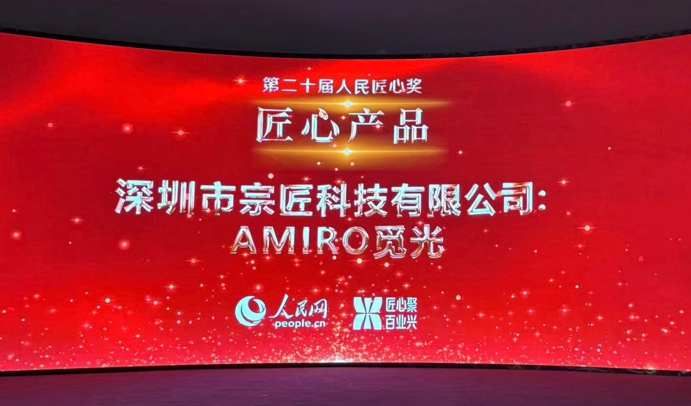 第二十届人民匠心奖揭晓   AMIRO觅光荣获“匠心产品奖”